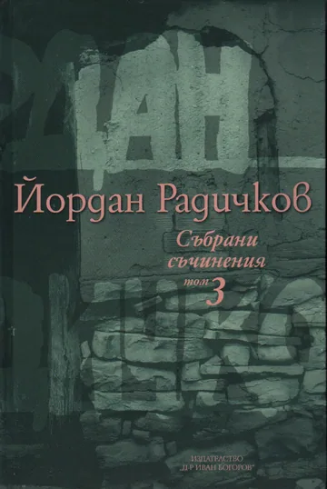 Събрани съчинения, том 03: Разкази 1974-1995
