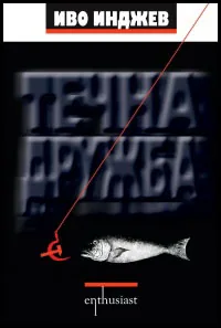 Книга I • Течна дружба