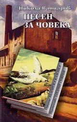 Песен за човека • Поредица Българска класика