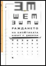 Раждането на биоетиката