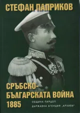 Сръбско-българската война 1885 г.