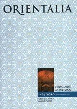 Orientalia, 2010/ брой 1-2
