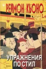 Упражнения по стил