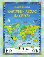 Моят първи картинен атлас на света