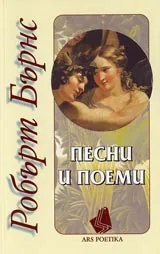 Песни и поеми