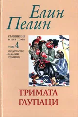 Съчинения в пет тома, Том 4: Тримата глупаци