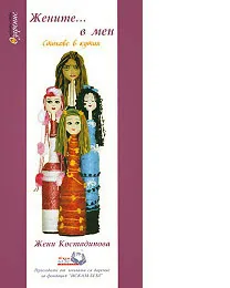 Жените в мен - Стихове в кутия