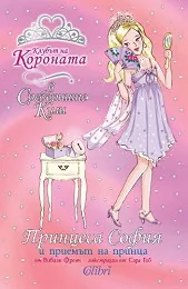 Принцеса София и приемът на принца