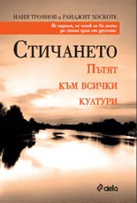 Стичането. Пътят към всички култури
