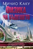Физика на бъдещето
