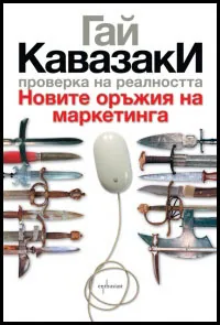 Проверка на реалността. Новите оръжия на маркетинга