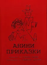 Анини приказки