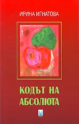 Кодът на абсолюта