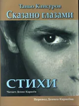 Сказано глазами - CD