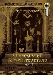 Символизмът на франкмасонството, част І