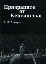 Призраците от Кенсингтън