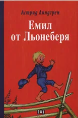 Емил от Льонеберя