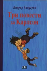 Три повести за Карлсон