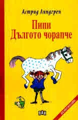 Пипи Дългото чорапче