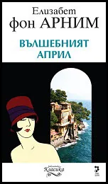 Вълшебният април