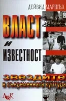 Власт и известност