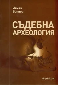 Съдебна археология. Кратък учебен курс