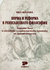 Норма и реформа в ренесансовата философия. Лоренцо Вала и неговата хуманистическа критика на аристотелизма