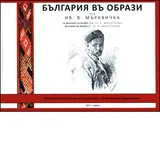 България въ образи
