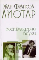 Постмодерни поуки