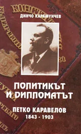 Политикът и дипломатът Петко Каравелов