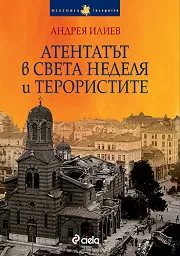Атентатът в Света Неделя и терористите