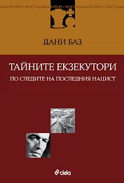 Тайните екзекутори по следите на последния нацист
