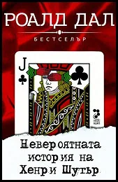 Невероятната история на Хенри Шугър