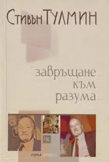 Завръщане към разума