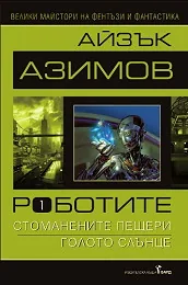 Роботите, том 1: Стоманените пещери. Голото слънце
