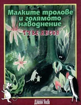 Малките тролове и голямото наводнение