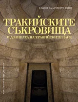 Тракийските съкровища и долината на тракийските царе