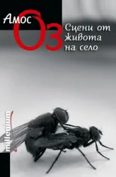 Сцени от живота на село