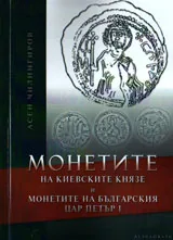 Монетите на киевските князе и монетите на българския цар Петър I