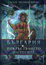 България и покръстването на русите