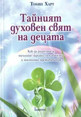 Тайният духовен свят на децата