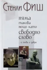 Няма такова нещо като свободно слово...и това е добре