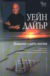 Вашите слаби места