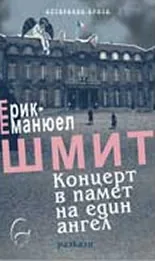 Концерт в памет на един ангел