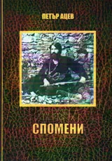 Спомени