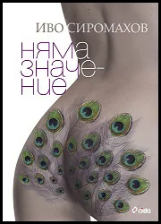 Няма значение