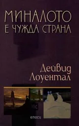 Миналото е чужда страна