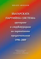 Българската партийна система: групиране и структуриране на партийните предпочитания 1990–2009