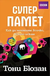 Суперпамет