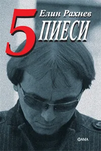 5 пиеси